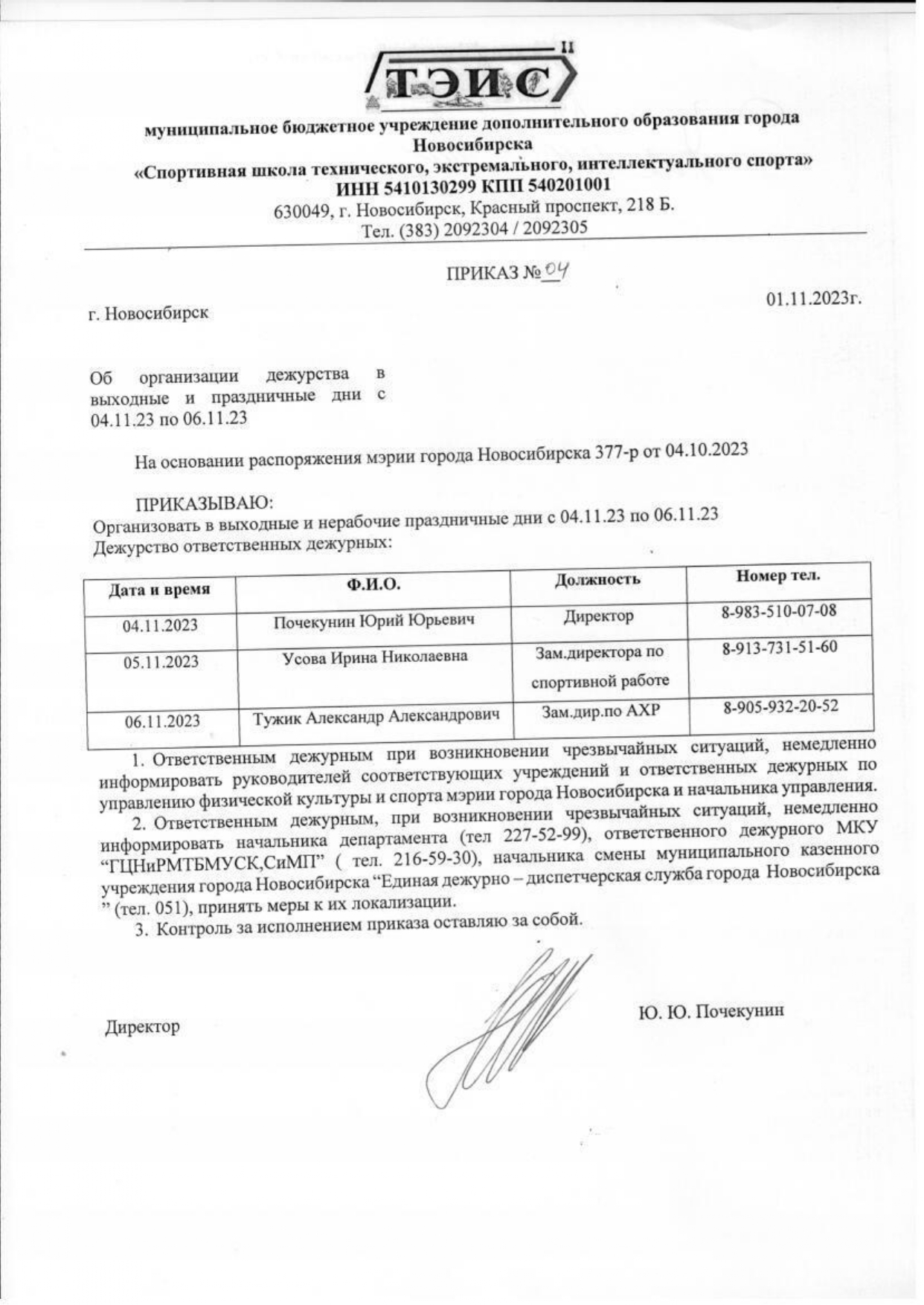 Приказ об организации дежурства в выходные и праздничные дни с  04-06.11.2023 | МБУ 